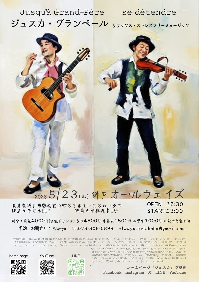 リラックス・ストレスフリーミュージック 〜se detendre (ス ディトンドル)〜 ＜神戸・六甲＞

ジュスカオリジナル曲の中から選りすぐりのリラックスミュージックをお届けします。是非足を運んでみてください。お待ちしております🎶

日付：2026/5/23 (土)
会場：神戸Always
↓