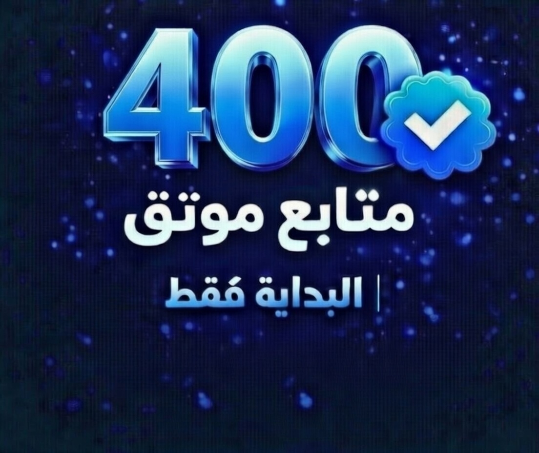 حملة دعم الحسابات الصغيرة💥🔥

زيادة 400 متابع الان

موثق وغير موثق ☑️

شاركوا التغريدة 🔁

تابعو بعض واكتبوا في التعليقات