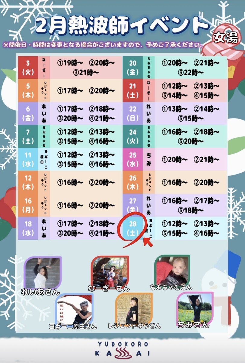 本日は、男湯、女湯共に
熱波イベント開催日です🔥

2月28日(土)

男湯 ☞ 【友達未満さん】
①12時〜②13時〜③14時〜

女湯 ☞【ヨギーニ原田さん】
①12時〜②13時〜③15時〜④16時〜

ご来館お待ちしております☺️♨️