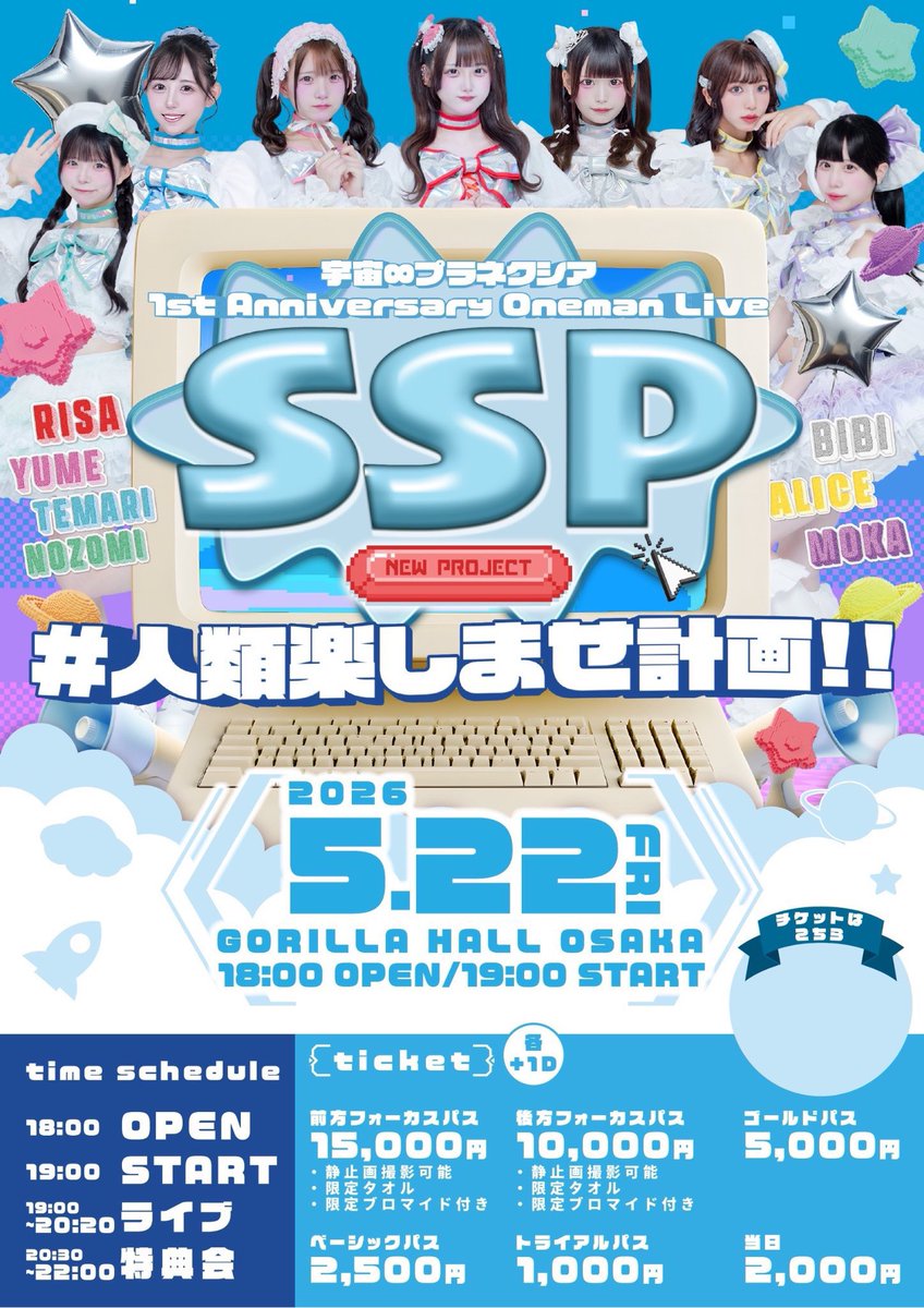 1周年記念ライブ❕ 『SSP-スーパースペースプラネクシア- #人類楽し