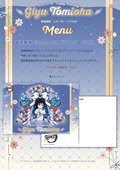 コンセッション情報】 ☆【冨岡義勇Birthday2026 ドリンク】ご提供中