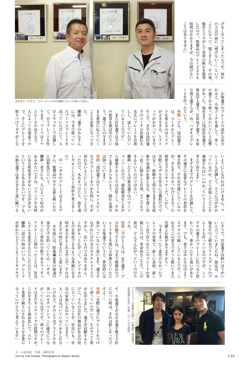 #りくりゅうペア が使用する山一ハガネの「YSブレード」。その元となった「小塚ブレード」開発秘話の記事を公開します。
特殊鋼を削り出した強度と靭性を持つブレードは #小塚崇彦 選手の探求心が発端となり生まれました。
「フィギュアスケートLife Vol.3」（2015年）より
amazon.co.jp/dp/4594610161/