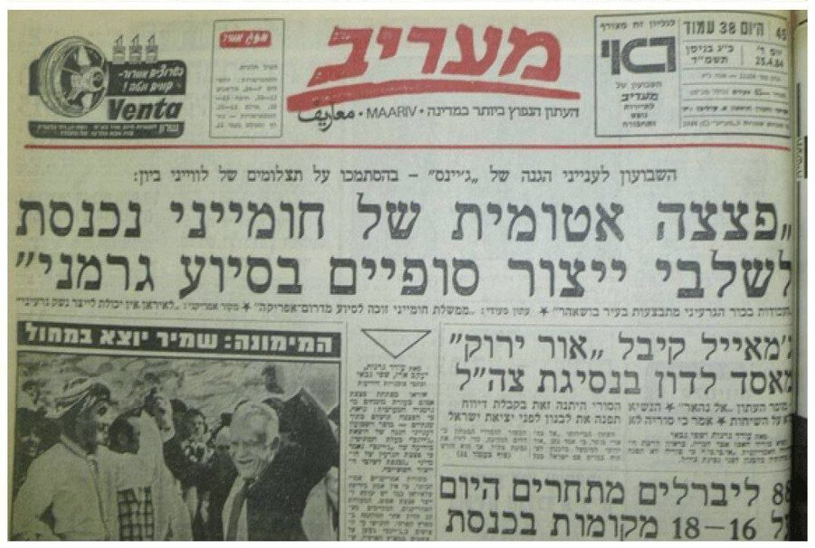 SoftWarNews's tweet photo. Wakil Presiden AS: “Kami telah melihat bukti bahwa Iran sedang berupaya memproduksi senjata nuklir.”

Surat kabar Israel, Maariv. Edisi tahun 1984. Surat kabar tersebut melaporkan bahwa “Bom nuklir Khomeini memasuki tahap produksi akhir dengan bantuan Jerman.”

42 tahun telah berlalu. Dan Iran masih saja dikatakan "tinggal satu atau dua minggu lagi" dari mengembangkan senjata nuklir.

Surat kabar Ibrani Maariv tertanggal 25 April 1984. Judul utamanya berbunyi:

"פצצה אטומית של חומייני נכנסת לשלבי ייצור סופיים בסיוע גרמני"

(Bom atom Khomeini memasuki tahap produksi akhir dengan bantuan Jerman)

Menarik untuk dicatat bahwa narasi mengenai ambisi nuklir Iran yang dianggap "segera tuntas" telah menjadi topik geopolitik yang konsisten selama empat dekade terakhir.