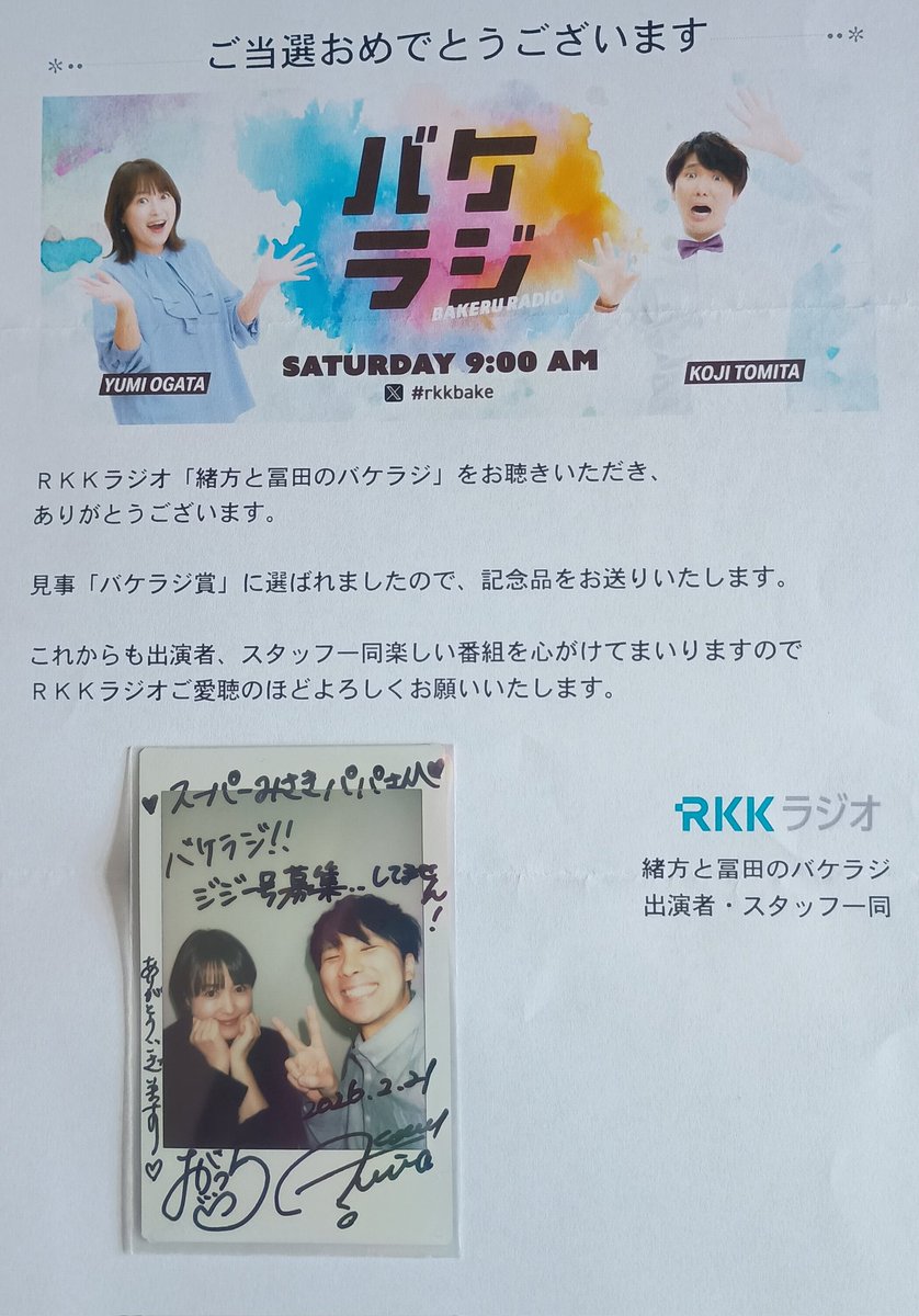 バケラジ賞のサイン入りチェキ、届きました😆 ありがとうございます