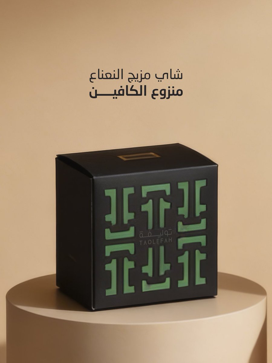 taolefah's tweet photo. مجموعة التوليفة السعودية منزوع الكافين
فخامة تُصنع من جودة الاختيار… وأصالة تُحكى في كل تفصيلة.
لأن الضيافة عندنا أسلوب حياة

#شاهي_توليفة #الشاي_النادر #جودة_ترى_من_خلالها  #منزوع_الكافيين #التوليفات_السعودية https://t.co/nliUybPBAg