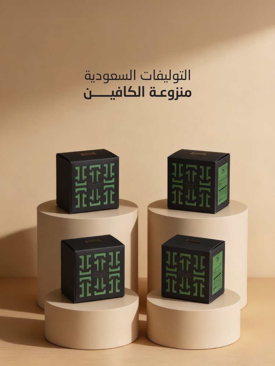 taolefah's tweet photo. مجموعة التوليفة السعودية منزوع الكافين
فخامة تُصنع من جودة الاختيار… وأصالة تُحكى في كل تفصيلة.
لأن الضيافة عندنا أسلوب حياة

#شاهي_توليفة #الشاي_النادر #جودة_ترى_من_خلالها  #منزوع_الكافيين #التوليفات_السعودية https://t.co/4aHNHvlize