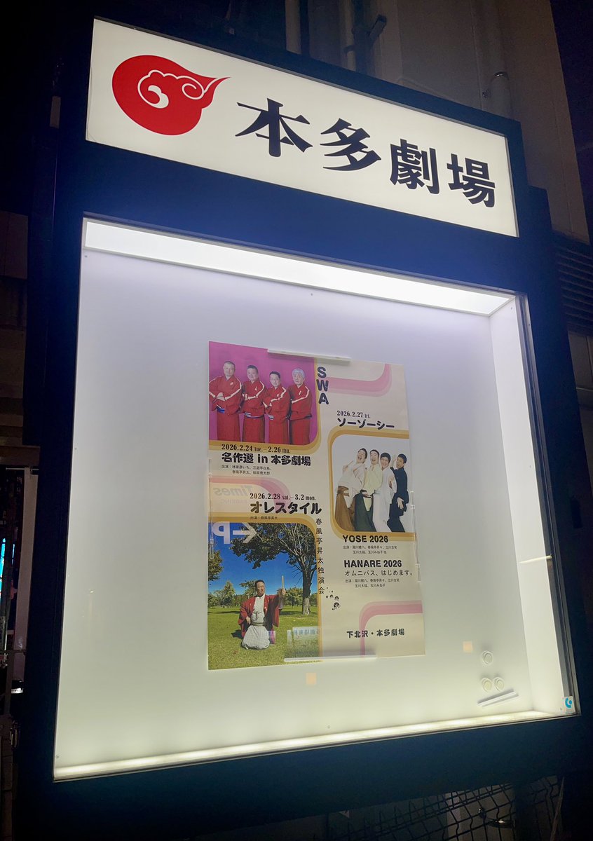 kuroQMR's tweet photo. 2026年2月24日　本多劇場
SWA 名作選in本多劇場　初日

おくりもの　　昇太
桜の夜　　　　白鳥

仲入り

さとみ　　　　彦いち
やとわれ幽霊　喬太郎

張り切るお父さん（笑） https://t.co/7XwtkbJhIm