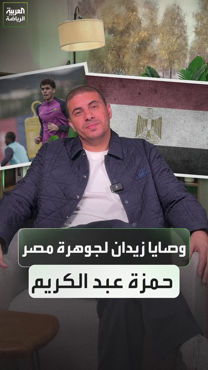 هذا هو طريق المجد.. وهذا هو طريق العودة إلى مصر. وصية زيدان لحمزة عبد الكريم للتألق في برشلونة 