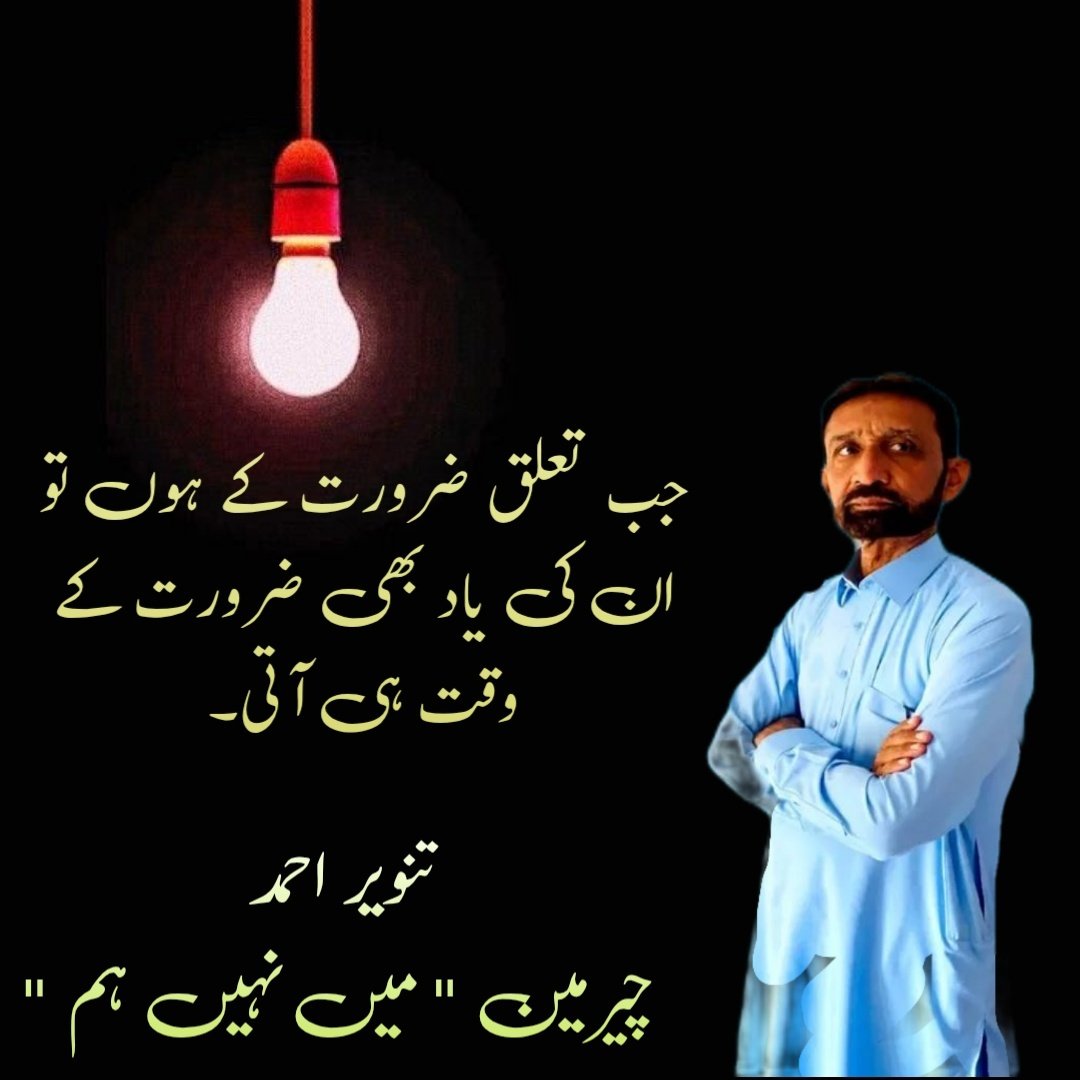 tanweergaddi's tweet photo. جب تعلق ضرورت کے ہوں تو ان کی یاد بھی ضرورت کے وقت ہی اتی۔ https://t.co/pJwAC7BKav