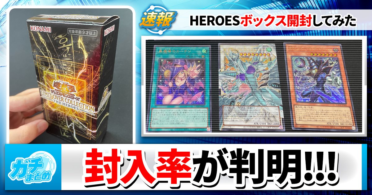 遊戯王　リミットオーバーコレクション45封入率一致 レシート有り 遊戯王】LIMIT OVER COLLECTION -THE HEROES- の当たりカードと買取