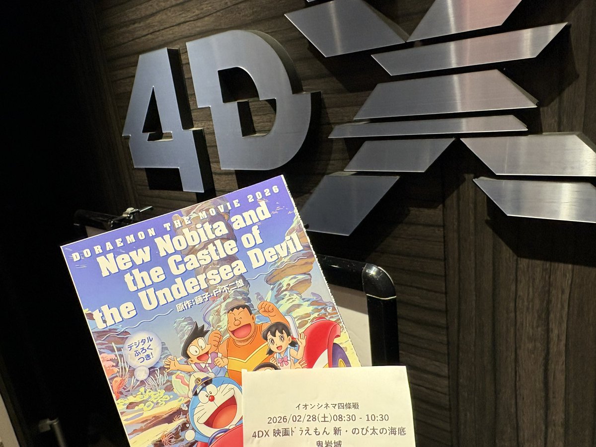 朝イチ 4DX映画ドラえもん 決めてくる #ドラえもん新のび太の海底鬼
