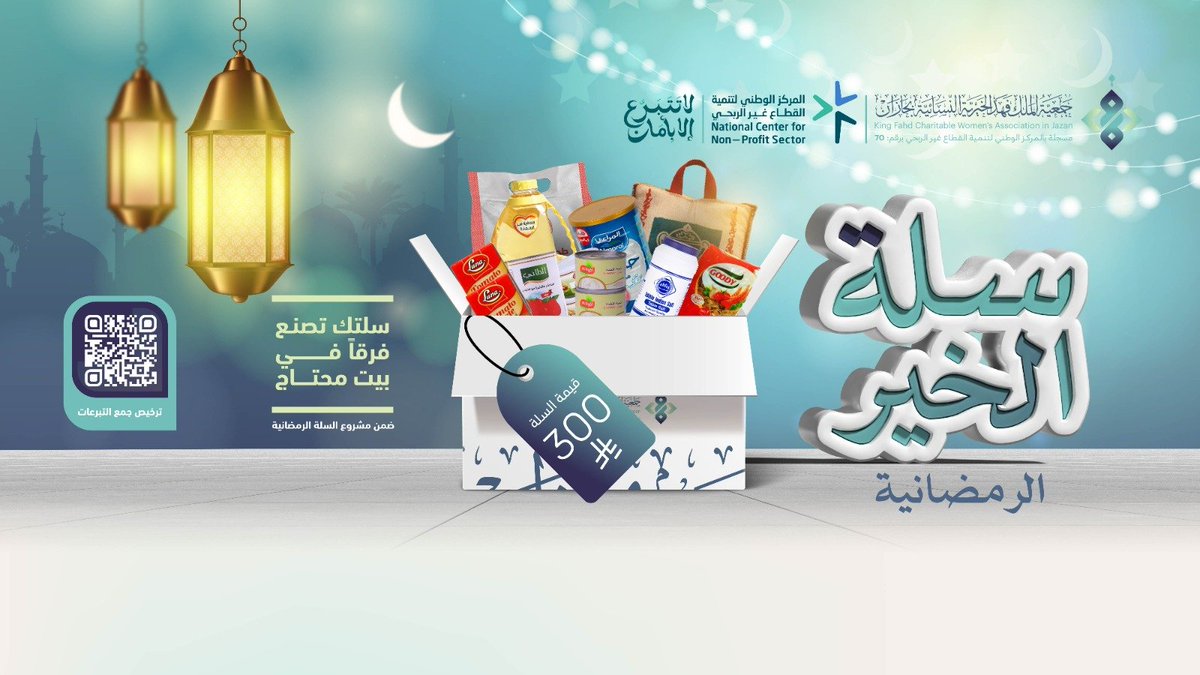 بينما تمتلئ موائدنا في رمضان…
هناك أسر ما زالت تنتظر سلتها الغذائية
ساهم في #السلة_الرمضانية

فعطاؤك اليوم أمانٌ لهم وأجرٌ عظيم لك 🌙✨ 

للتبرع الآمن والسهل 🫴🔗:
jamyahkfahad-jazan.sa/projects/41
مصرف الراجحي 💳: 
119608010102679

#جمعية_الملك_فهد_الخيرية 
#رمضان #سلة_الخير