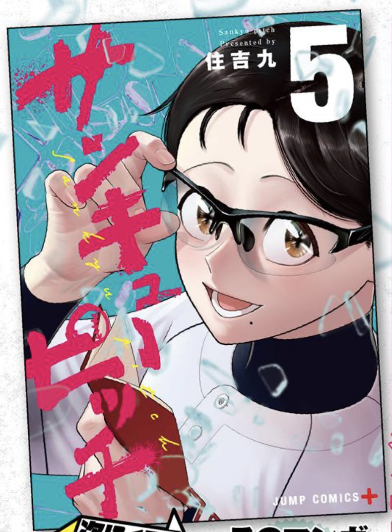 『サンキューピッチ』/住吉九 tweet media