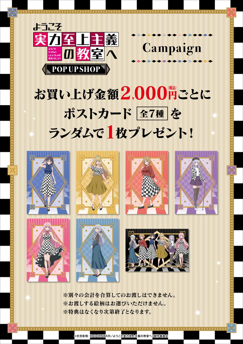 TVアニメ「ようこそ実力至上主義の教室へ」POP UP SHOP 本日より開催