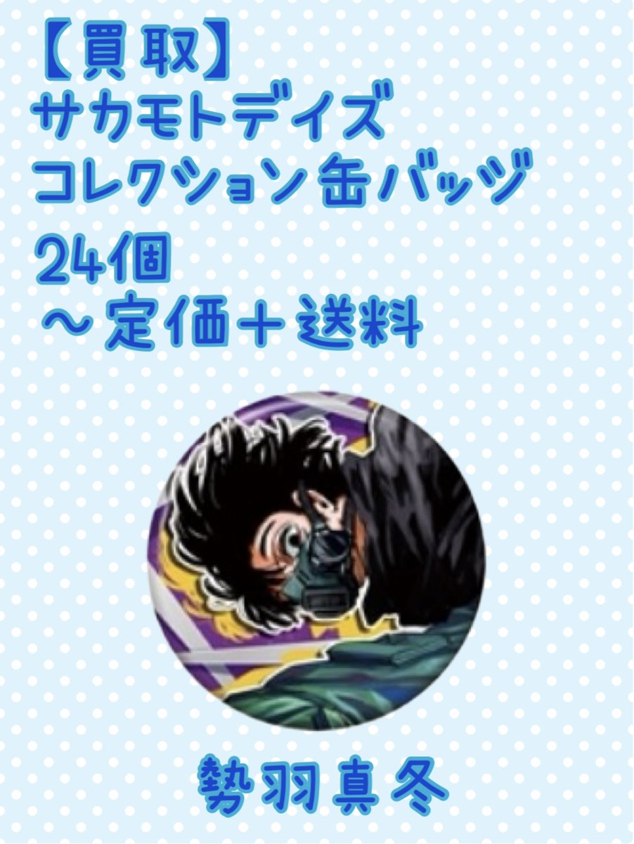 ꒰ 買取 ꒱.*˚ サカモトデイズ コレクション缶バッジ ˚*.꒰ 譲