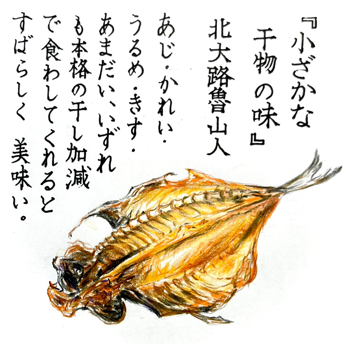 御題感謝！！ #朝活書写 No.2332 #朝活書写_2332 『小ざかな干物の味