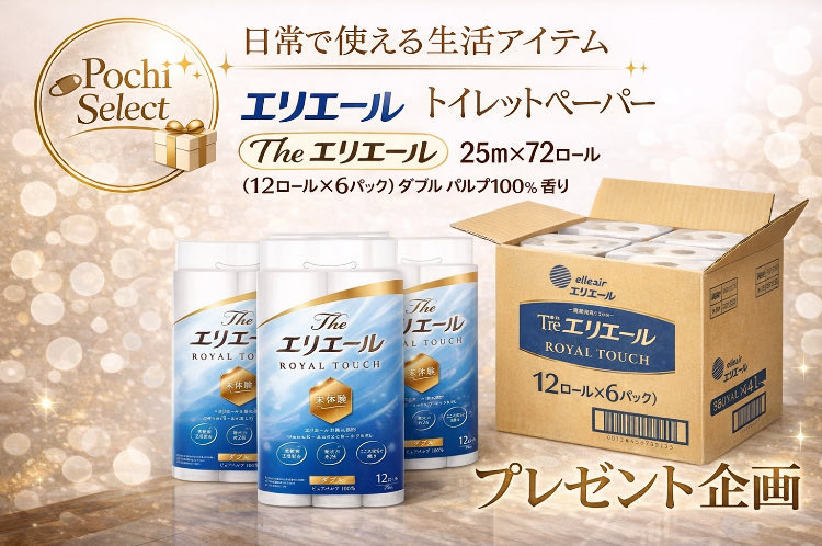 【プレゼントキャンペーン実施】

トイレットペーパー ダブルThe エリエール 25ｍ×72ロール(12ロール×6パック) 

抽選にて1つプレゼント！

〈応募条件〉
・対象投稿のリポスト
・当アカウントのフォロー

〈応募期間〉
R8年3月2日 23:59まで

当選者様には
ダイレクトメッセージにてお知らせします