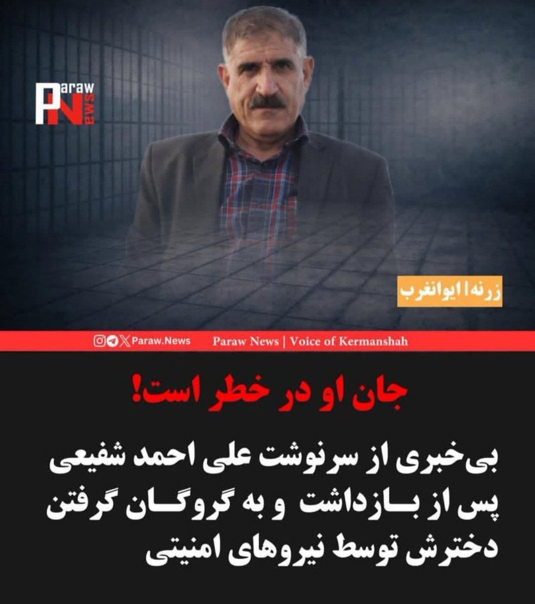 hedyirani01's tweet photo. 🚨URGENT🚨:
#AliAhmad_Shafiei's life is in danger.

There is no information on his fate after his arrest in Zarneh, Eivan-e Gharb, and the reported detention of his daughter by security forces.
Silence puts lives at risk.

#stopExections #IranMassacre https://t.co/bIEnGZ6DZD