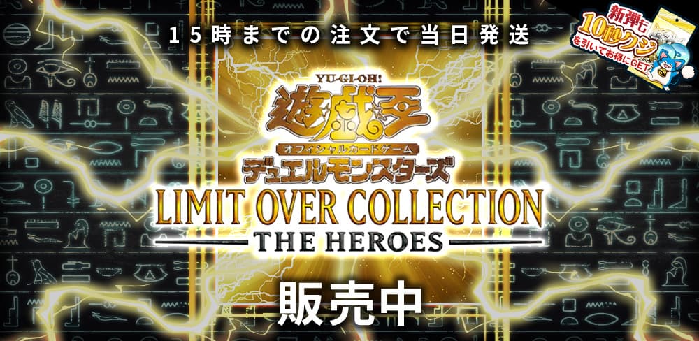 ✨【LIMIT OVER COLLECTION - THE HEROES -】✨ 本日8：00より販売