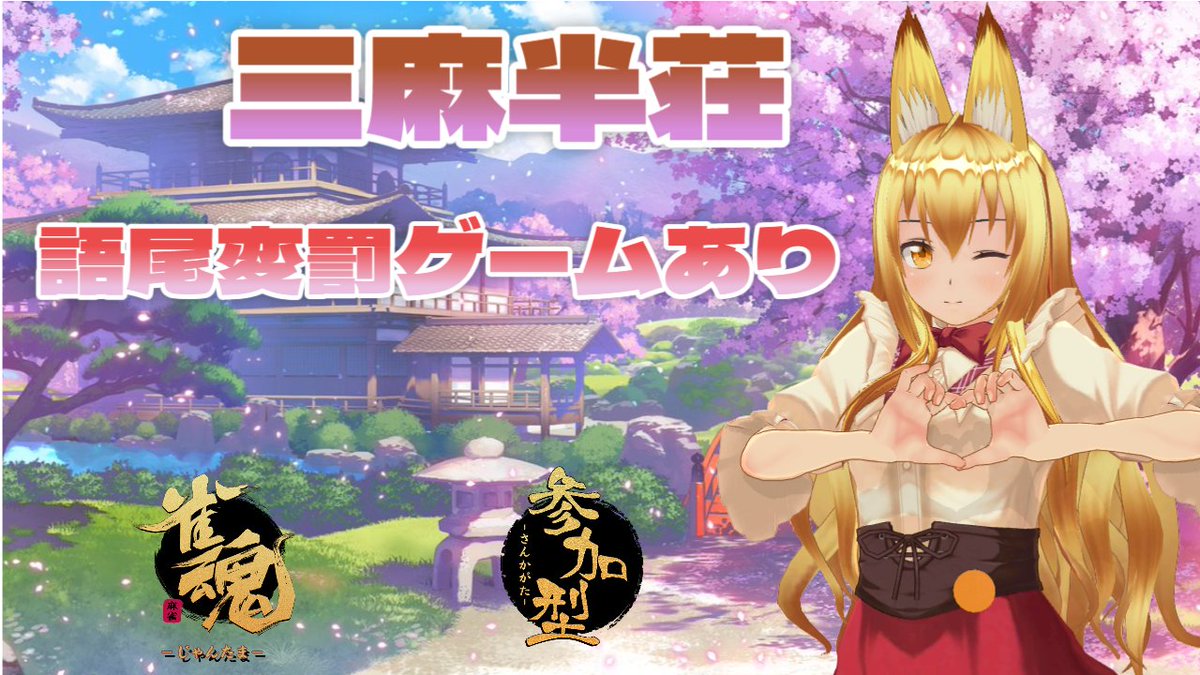 seiriyuuVTuber's tweet photo. おはようございます🦊☀
本日の配信は13時から雀魂参加型(三麻半荘)の配信するよ〜良ければ遊びに来てね来てね(*≧ω≦*)
今日こそ語尾変回避するぞ〜(フラグ)
 #おはようVtuber  #雀魂  #参加型 

待機所
https://t.co/y3f4H7saHf https://t.co/3Hupn3Mncc