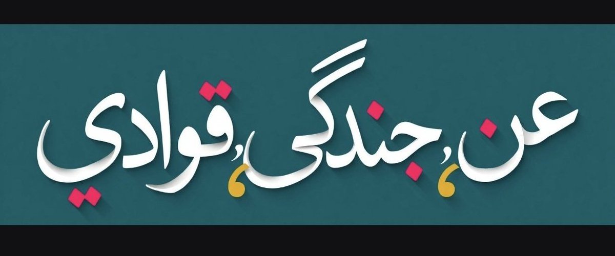 Annelies Marie 1929.( Persian version)🇮🇱🇮🇷 tweet media