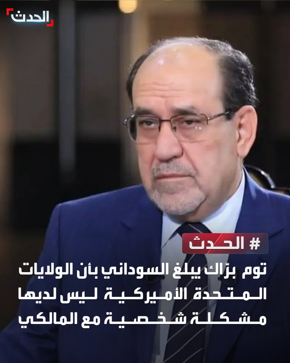 مبعوث الرئيس الأميركي توم برّاك يبلغ رئيس الوزراء العراقي محمد شياع السوداني بأن الولايات المتحدة الأميركية ليس لديها مشكلة شخصية مع نوري المالكي
#الحدث 
#قناة_الحدث