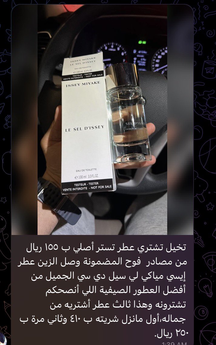 امس اشترا من طرفي لي سيل  ايسي مياكي ب ١٥٥ ريال 

تدرون هالعطر العام برمضان نفس هالوقت وصل تستره ٣٠٠ ريال وكان مقطوع وشحيح بالسوق 

السبب ان الوكيل نزل لمحل في الرياض ٣ الاف حبه وبقيه المحلات عرض عليهم ال ٥٠ مل وبسعر مرتفع ورفضوا ياخذونه 

اليوم متوفر بسعر ١٥٥ ريال