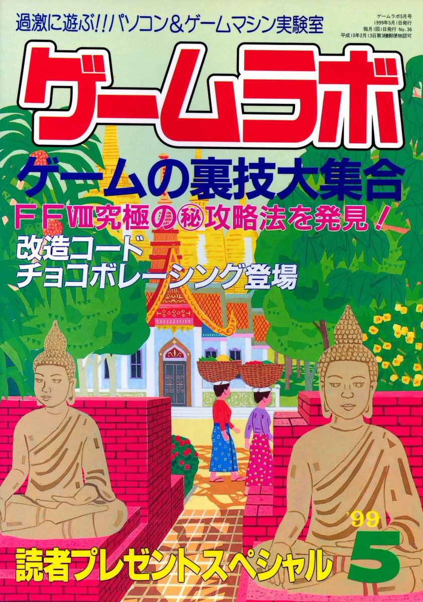 Game Lab (ゲームラボ) – May 1999 has been scanned by @Chuulimta in