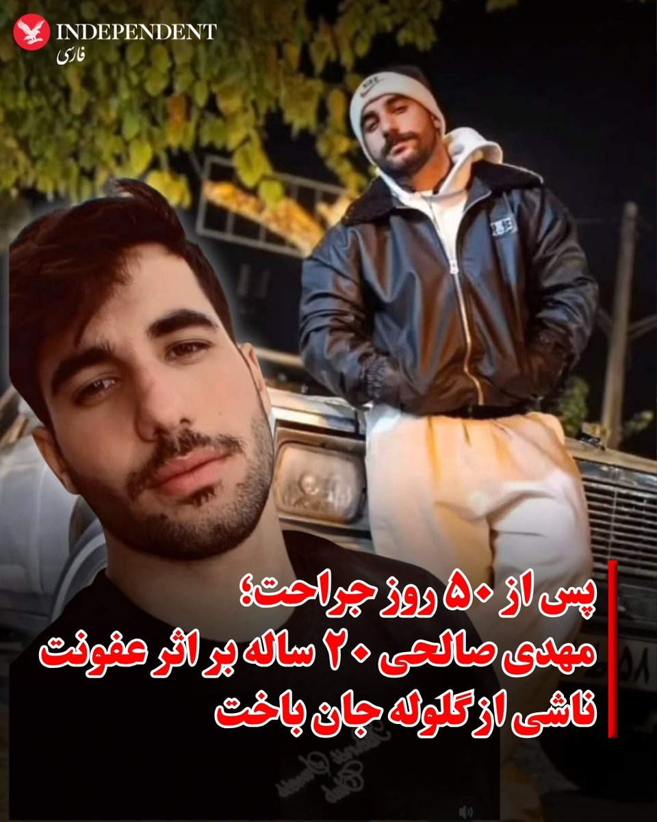 ایندیپندنت فارسی مطلع شده است که مهدی صالحی، جوان ۲۰ ساله و اهل نجف‌آباد اصفهان، ۱۸ دی‌ماه در جریان انقلاب ملی ایرانیان با شلیک گلوله جنگی ماموران جمهوری اسلامی از ناحیه سر به‌شدت مجروح شد و پس از ۵۰ روز بستری در بخش مراقبت‌های ویژه، شامگاه پنجشنبه ۷ اسفند جان باخت.
بر اساس