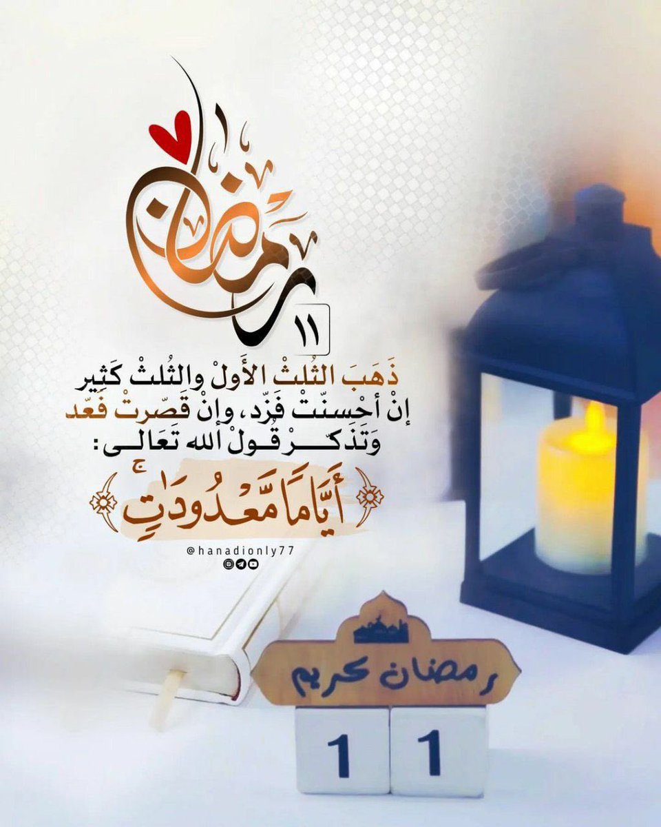 11  رمضان 🌙
اللهم أغفر لنا مَا مَضى وَأصلح لنا مَابقى
وأكتب لنا رضاك وعفوكَ والجَنة