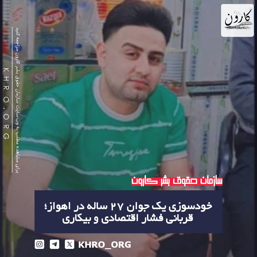 سازمان حقوق بشر کارون | KHRO tweet media
