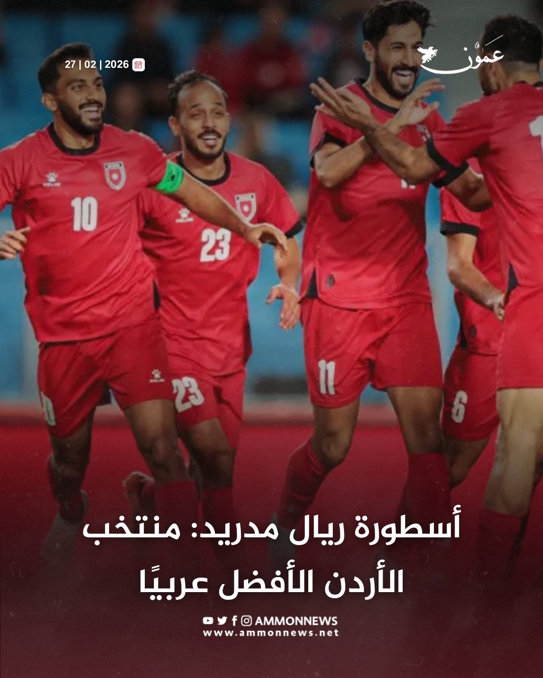 أسطورة ريال مدريد: منتخب الأردن الأفضل عربيًا #الأردن 