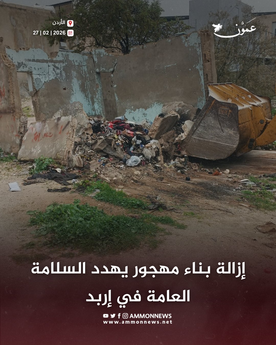إزالة بناء مهجور يهدد السلامة العامة في إربد #الأردن 