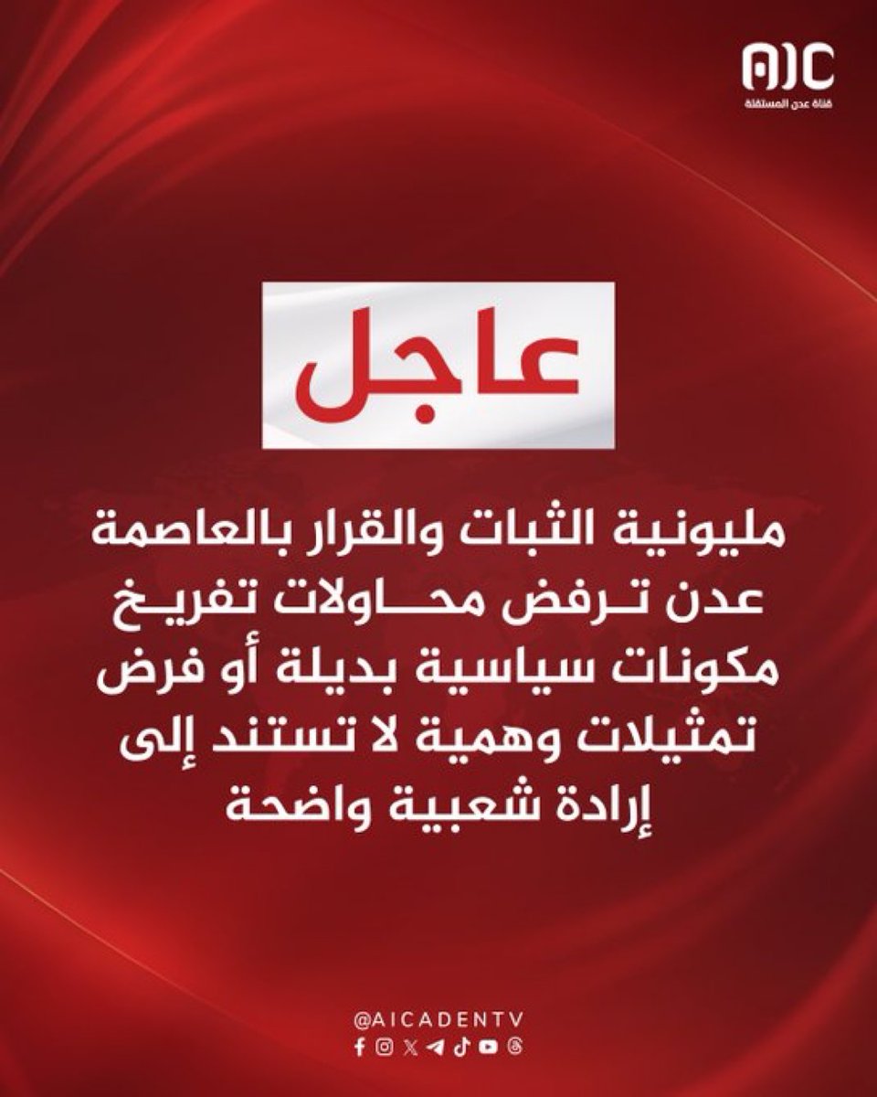 مليونية الثبات والقرار بالعاصمة عدن ترفض محاولات تفريخ مكونات سياسية بديلة أو فرض تمثيلات وهمية لا تستند إلى إرادة شعبية واضحة

#شعب_الجنوب_ينتفض 
#مليونية_الثبات_الجنوبي_للانتقالي