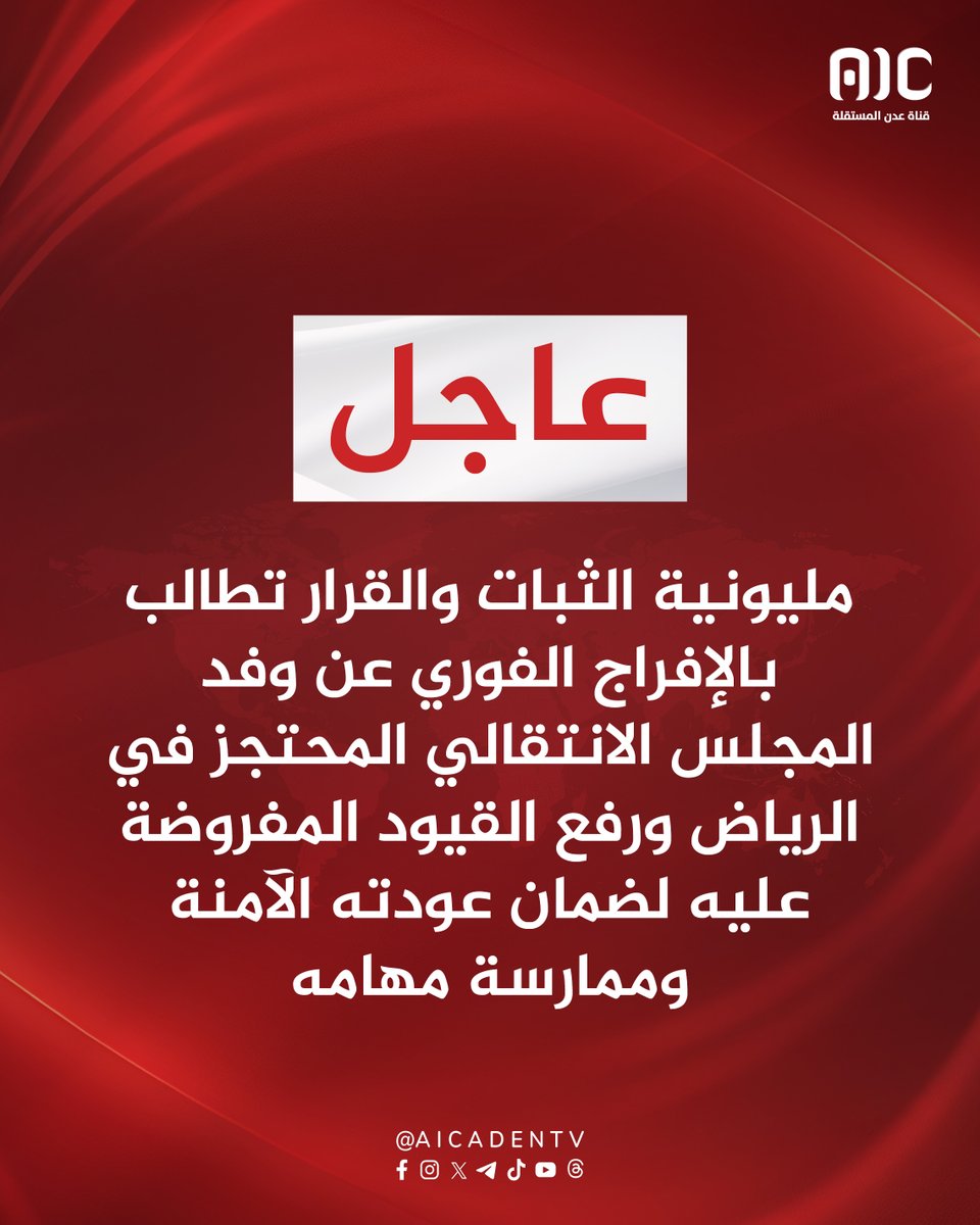 مليونية الثبات والقرار تطالب بالإفراج الفوري عن وفد المجلس الانتقالي المحتجز في الرياض ورفع القيود المفروضة عليه لضمان عودته الآمنة وممارسة مهامه
#مليونيه_الثبات_الجنوبي_للانتقالي
#مليونية_الثبات_والقرار
#الجنوب_يرفض_العليمي_واتباعه
#رمضان_في_ارض_الوطن
#عدن_المستقله #AIC