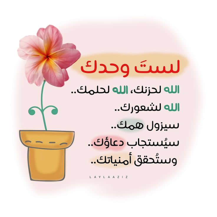 `لستَ وحدك` *الله معك