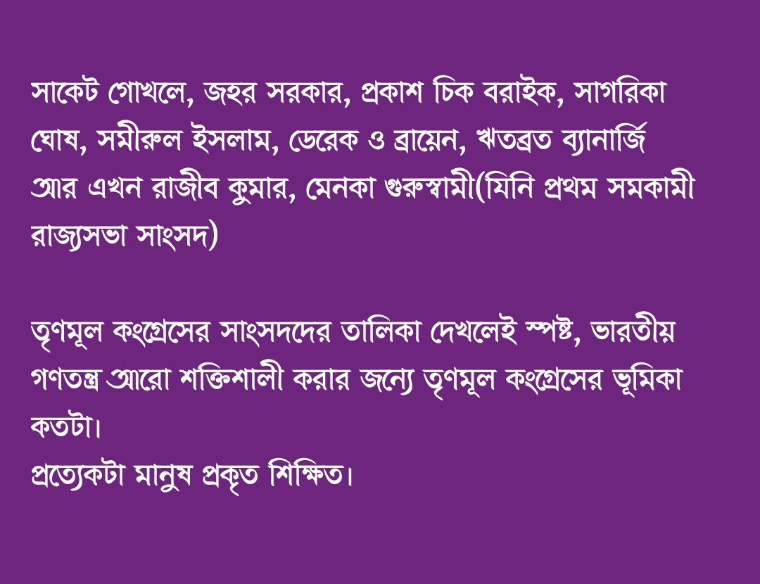 TapajitMitra2's tweet photo. কেন্দ্রীয় শাসক দল যেখানে ধর্ষক, সমাজবিরোধী, গুন্ডাদের রাজ্যসভায় পাঠিয়েছে সেখানে তৃণমূল কংগ্রেস বিশিষ্ট সাংবাদিক, প্রাক্তন IPS/IAS অফিসার, বিশিষ্ট আইনজীবী, সমাজকর্মীদের রাজ্যসভায় পাঠাচ্ছে।
তফাৎ ছিল, আছে আর থাকবে।
 জয় বাংলা
#TrinamoolCongress #RajyaSabhaElection https://t.co/NhcVgePgWc