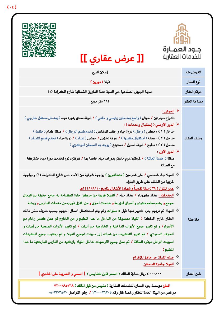 #إعلان_عقار_للبيع
📰 رخصة إعلان رقم 7200895768
🏦 فيلا بناء شخصي للبيع بمدينة الجبيل الصناعية حي الدفي محلة الفاروق الشمالية بمساحة 681 متر مربع .
💰 سعر بيع العقار 2,000,000 ريال .
api.whatsapp.com/send?phone=966…