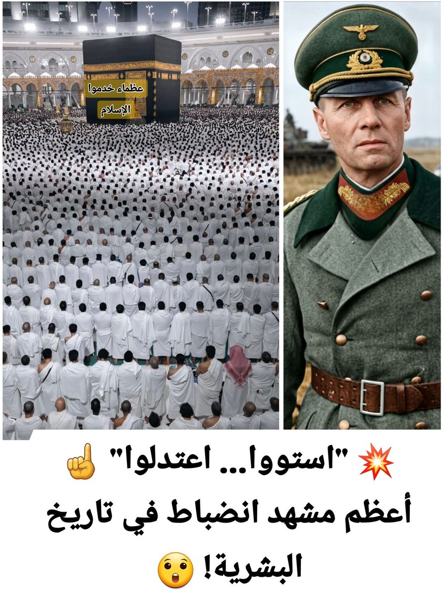 ⏪️ عظمة لا تُقاس بالأرقام… بل بالنظام الذي يصنع المعجزات ..!

يقول أحد الألمان:
إن ترتيب جيش عسكري يتجاوز عدد أفراده 300 ألف جندي قد يستغرق ما بين ساعةٍ و4 دقائق إلى ساعةٍ و37 دقيقة…

تخيلوا هذا الرقم، وهذا الوقت، وهذا الجهد الهائل فقط ليصطفوا في نظامٍ واحد! 
لكن… قفوا هنا