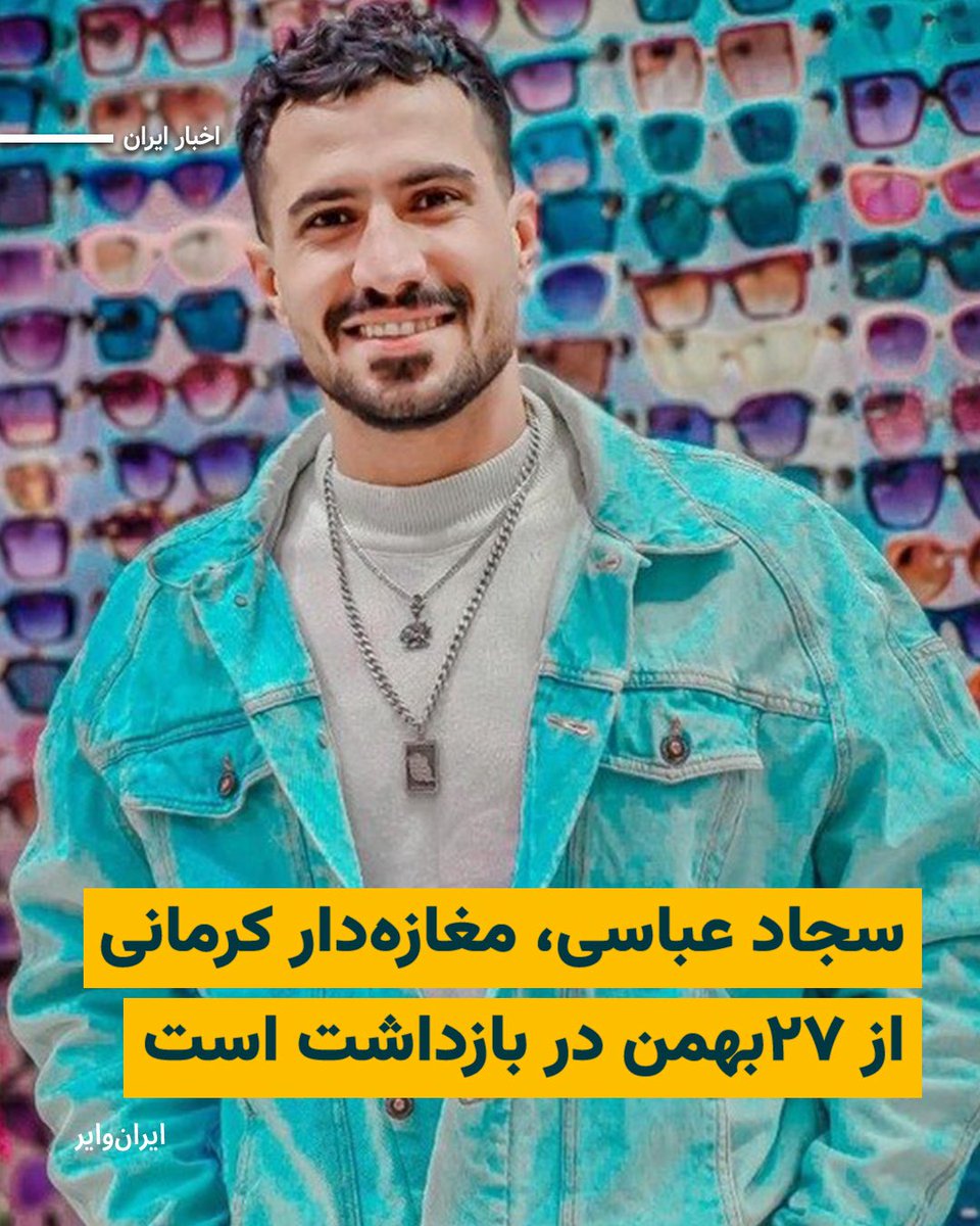 iranwire's tweet photo. بر اساس اطلاع «ایران‌وایر»، «سجاد عباسی»، مغازه‌دار و کاسب  بازار ارگ کرمان از ۲۷بهمن۱۴۰۴ در بازداشت است. او در این مدت تنها دو تماس کوتاه تلفنی داشته و خانواده‌اش از اتهامات و دلیل بازداشت او بی‌خبرند.

منابع آگاه به ایران‌وایر گفته‌اند که این شهروند ۳۰ساله، متاهل و پدر یک دختر سه‌ساله است. او که در بازار کرمان مغازه صوتی و تصویری دارد، حدود ساعت ۱۱ شب در نزدیکی مغازه‌اش توسط نیروهای امنیتی بازداشت شده است.

بخوانید:
https://t.co/Jzb2yCxxBJ