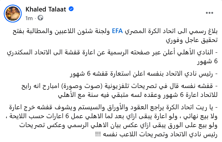 khaledtal3at's tweet photo. بلاغ رسمي الى اتحاد الكرة المصري @EFA  ولجنة شئون اللاعبين والمطالبة بفتح تحقيق عاجل وفوري حول انتقال قفشه من الأهلي للاتحاد السكندري https://t.co/IkY2heAzQF