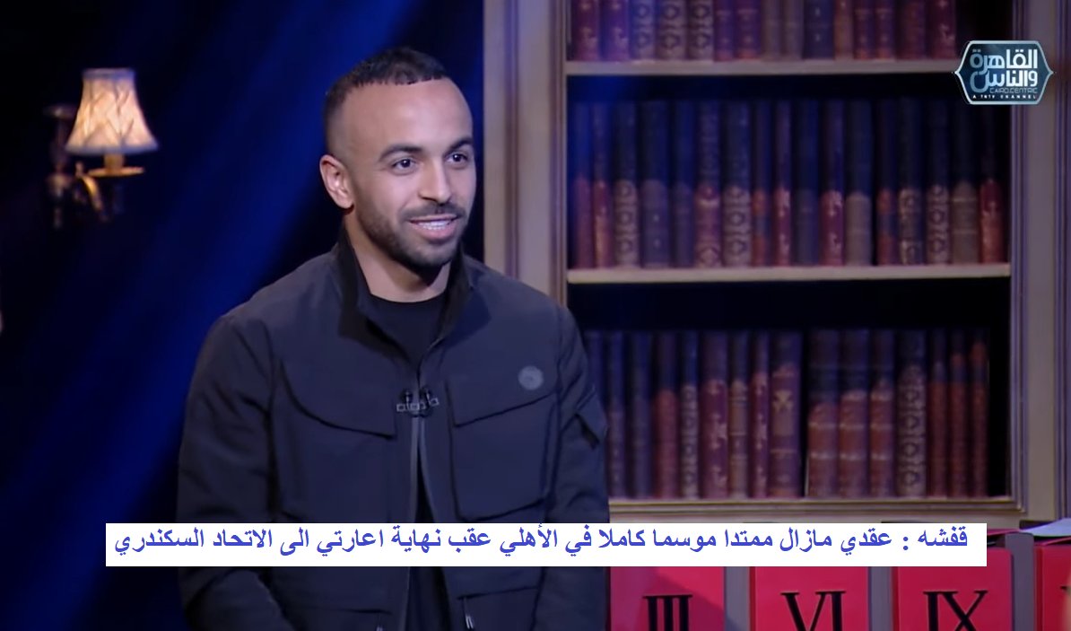 khaledtal3at's tweet photo. بلاغ رسمي الى اتحاد الكرة المصري @EFA  ولجنة شئون اللاعبين والمطالبة بفتح تحقيق عاجل وفوري حول انتقال قفشه من الأهلي للاتحاد السكندري https://t.co/IkY2heAzQF