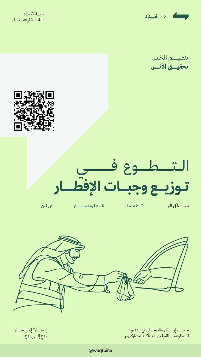 WaqfBina's tweet photo. تفتح مبادرة مَدَد التابعة لوقف بناء باب التطوع لتوزيع وجبات الإفطار خلال رمضان.

📅 11 – 25 رمضان
⏰ 4:30 مساءً

سجّل الآن وكن جزءًا من تنظيم جهود المتطوعين وتحقيق الأثر.

https://t.co/WdxeSDftOX

#وقف_بناء #مدد #رمضان 🌙 https://t.co/lDnHp9nhr1