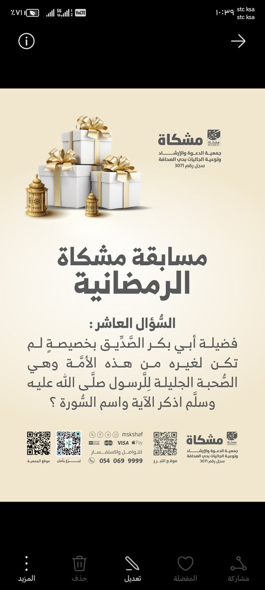 مسابقة مشكاة الرمضانية..
السؤال العاشر.