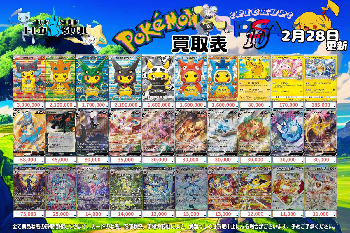 🚨2月28日（土）ポケカ𝐏𝐒𝐀𝟏𝟎買取表🚨 💰当日現金💰払いもしくは