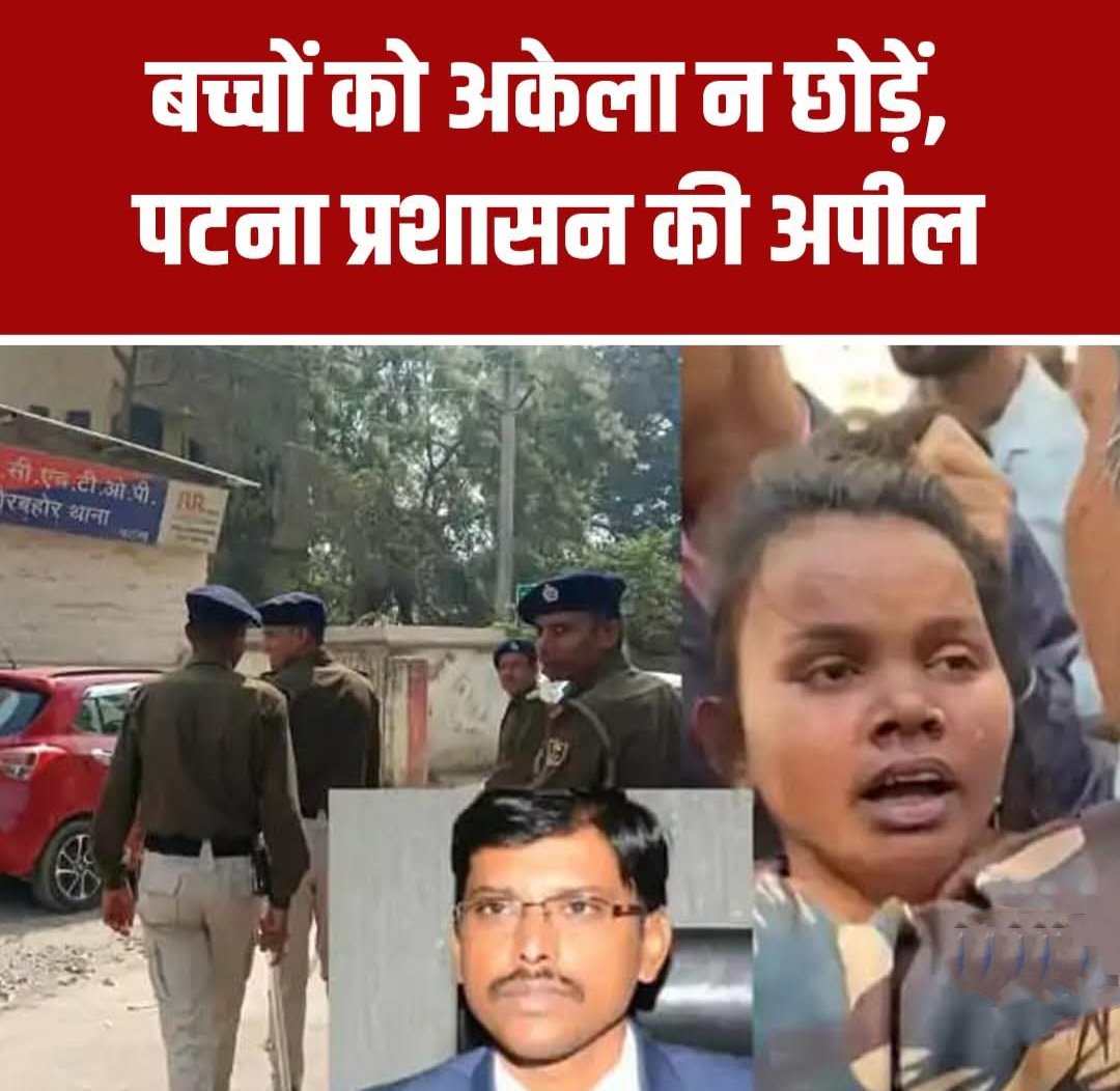 MagfurA84478's tweet photo. बिहार...
पटना में बच्चा चोरी गैंग की बढ़ती गतिविधियों को देखते हुए प्रशासन ने अलर्ट जारी किया है।अभिभावकों से बच्चों को अकेले न छोड़ने और संदिग्ध गतिविधियों की तुरंत सूचना देने की अपील की गई है।इलाके में गश्त भी बढ़ाई गई है।
#Patna #ChildSafety #Bihar #Alert #PoliceActionNeeded https://t.co/AzzxAGu8HJ