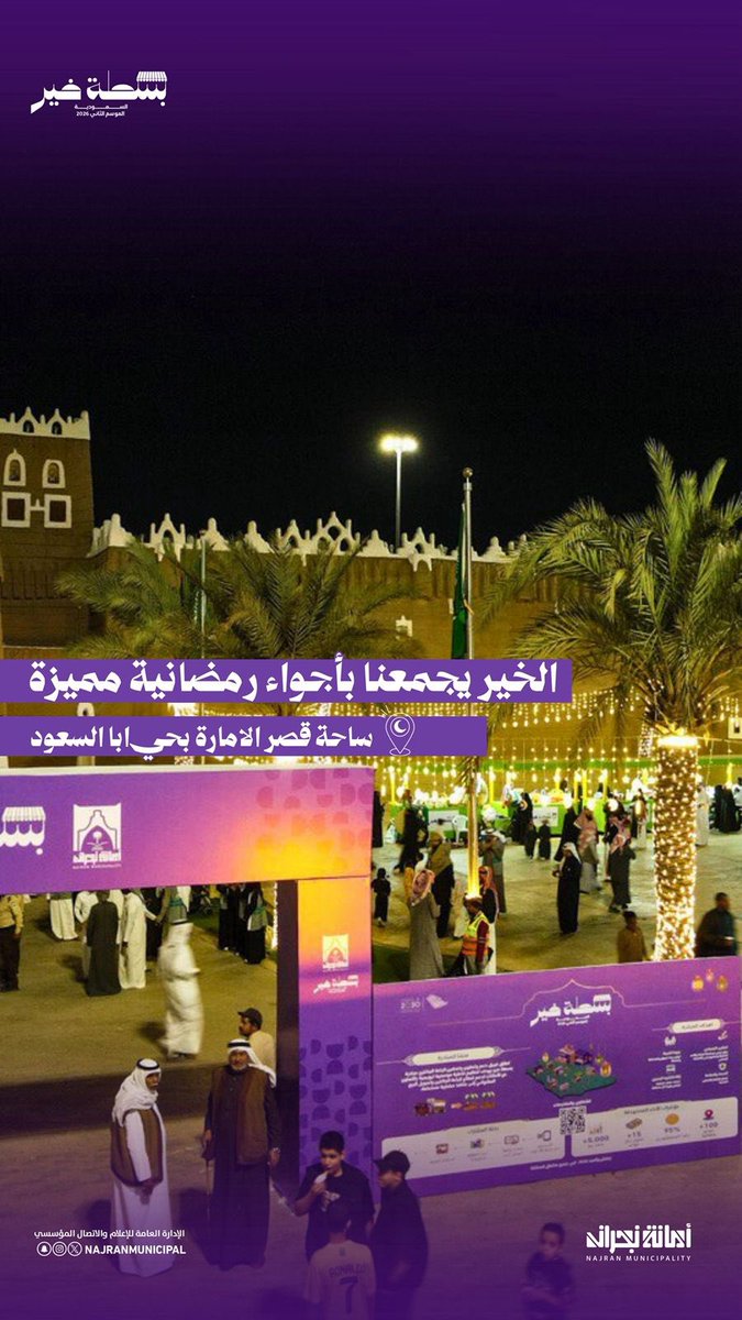 n6sreen's tweet photo. #بسطة_خير_2026

أجواء مميزة وتجربة تستحق الحضور

#أمانة_منطقة_نجران 
#بسطة_خير_السعودية https://t.co/LpNdP5pi0e