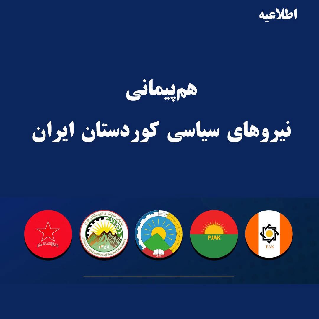 اطلاعیە:
هدف هم‌پیمانی نیروهای سیاسی کوردستان ایران کسب حقوق کرد در چهارچوب جغرافیای ایرانی غیر متمرکز و دمکراتیک میباشد
 
اطلاعیە
اعلام هم‌پیمانی نیروهای سیاسی کوردستان ایران با موج عظیمی از حمایت مردمی، جریانات و شخصیتهای سیاسی در رابطە با این همبستگی روبرو شد. از طرف دیگر