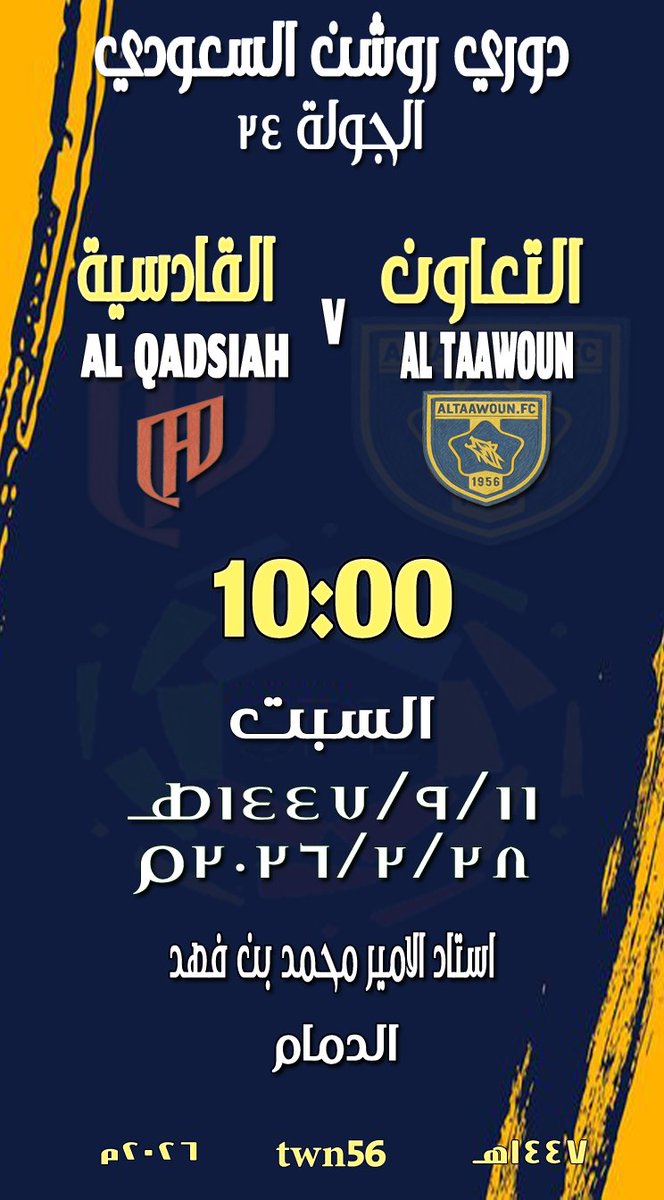 twn56's tweet photo. ⚽| #التعاون🆚  #القادسية
🏆| #دوري_روشن
⏱| ١٠:٠٠ مساءً
🗓| السبت ١١-٩-١٤٤٧هـ
        الموافق ٢٨-٢-٢٠٢٦م
🏟| ملعب الامير محمد بن فهد - الدمام
#التعاون_القادسية
. https://t.co/JCVopqekBd