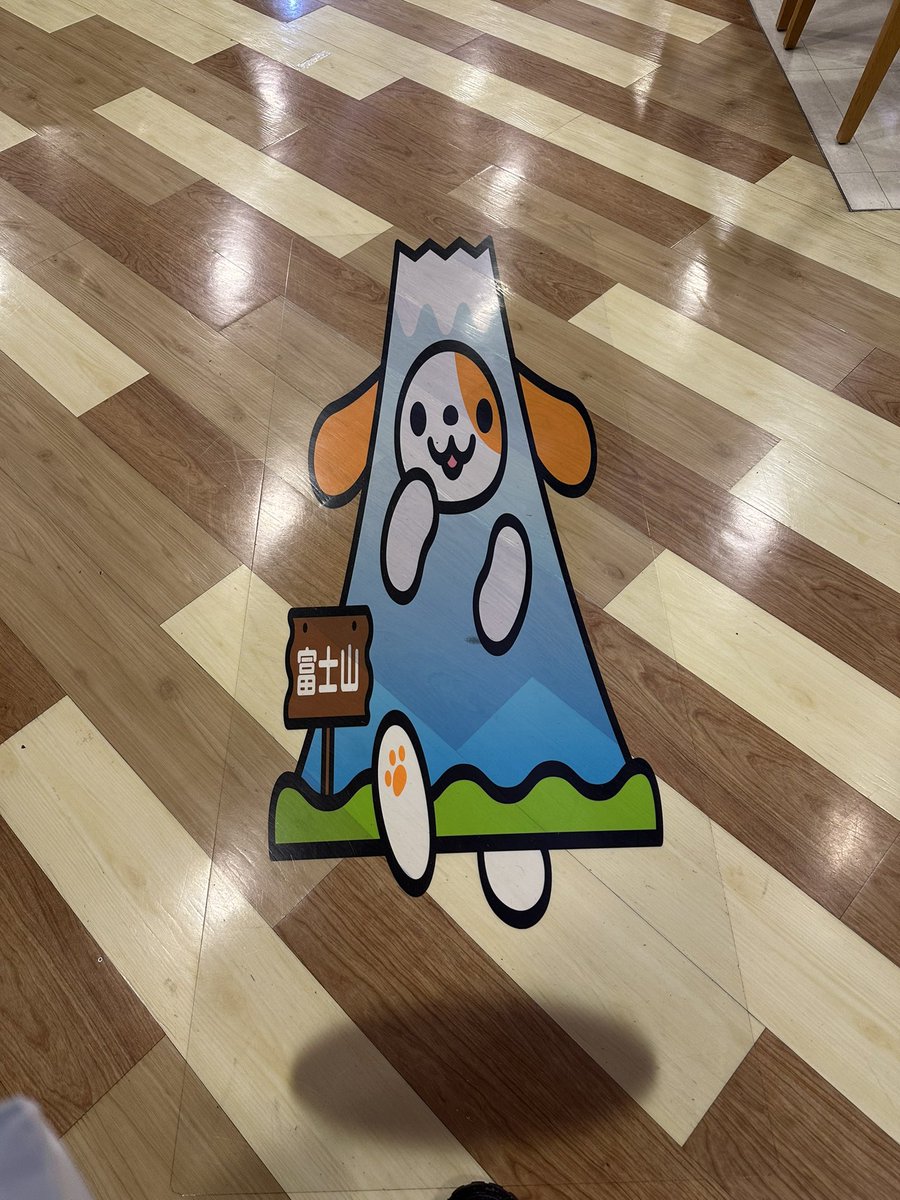 引き伸ばされた「富士山」を見ています